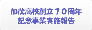 加茂高創立70周年記念事業報告