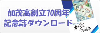 加茂高創立70周年記念誌ダウンロード