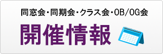 同窓会・同期会・クラス会・部活OB/OG会の開催情報