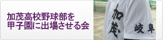 加茂高校野球部を甲子園に出場させる会