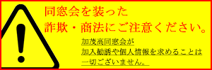 同窓会を装った詐欺・商法にご注意ください