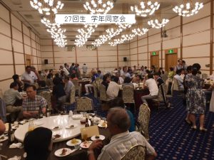 27回生学年同窓会